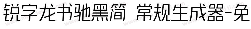 锐字龙书驰黑简 常规生成器字体转换